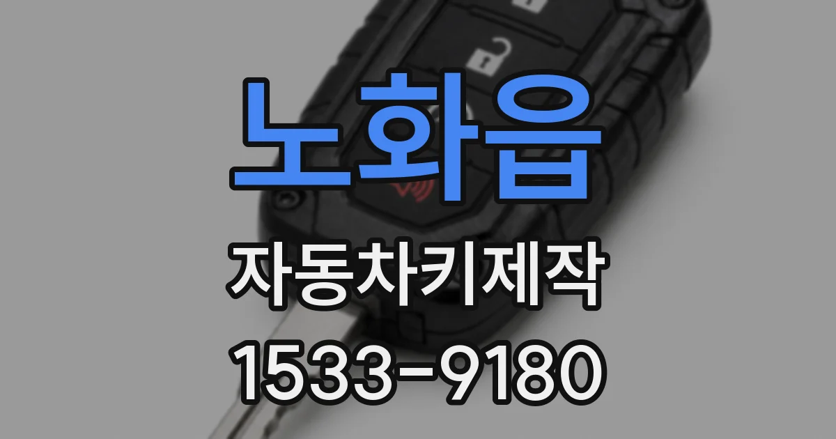 노화읍 자동차키제작
