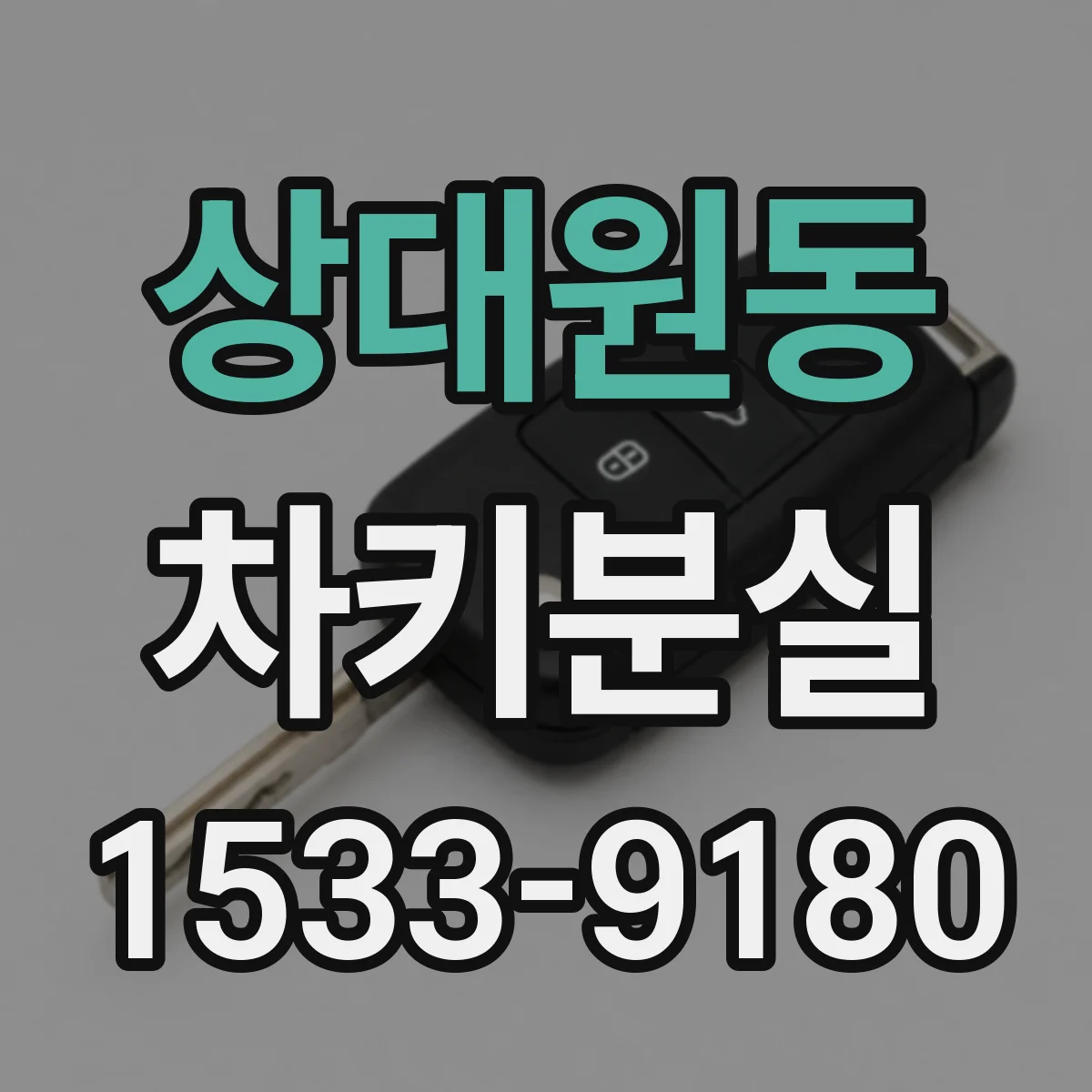 상대원동 차키분실