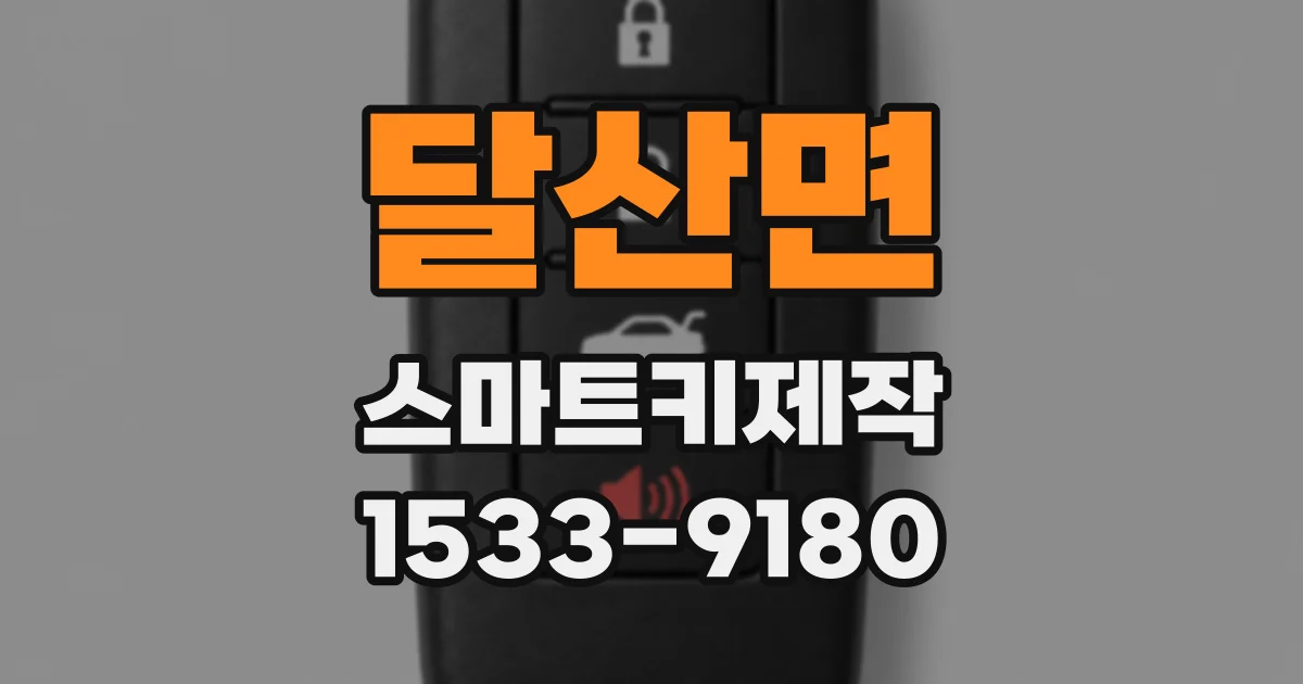 달산면 스마트키제작