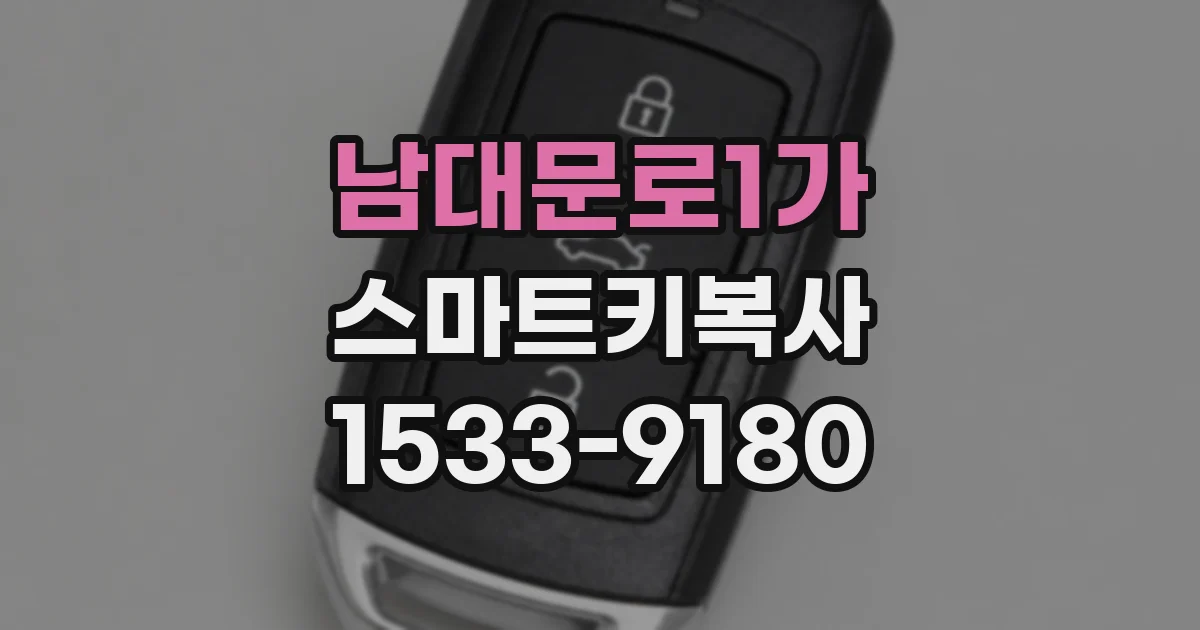 남대문로1가 스마트키복사