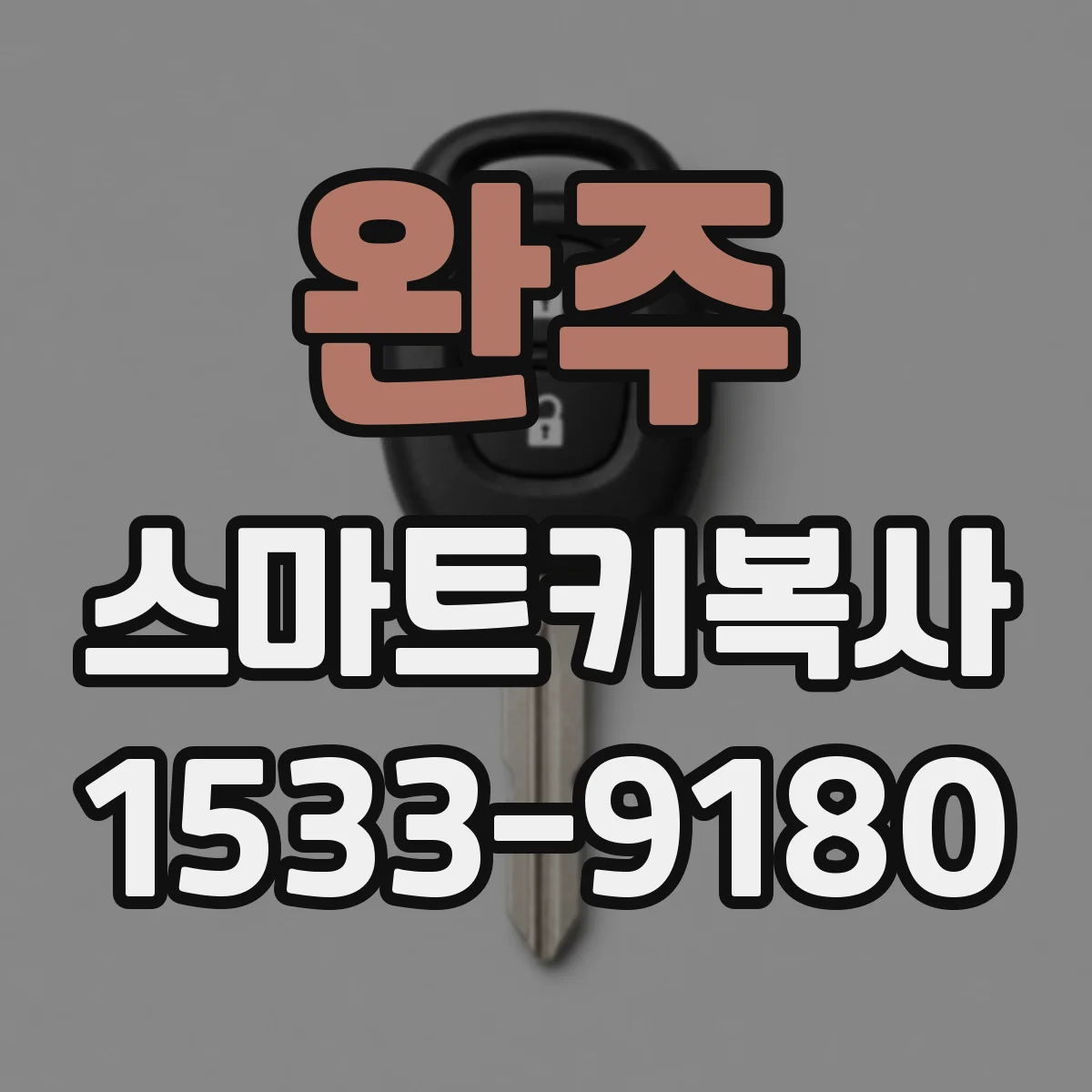 완주 스마트키복사 도어락 리모컨 기능 손상 없이 복사하는 절차