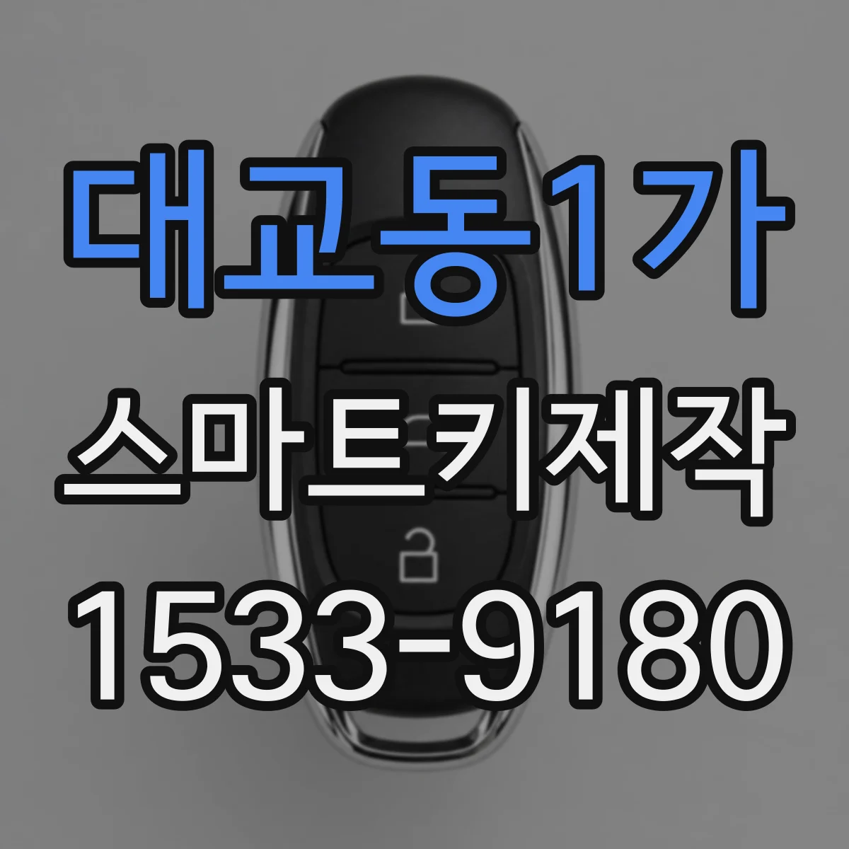 대교동1가 스마트키제작