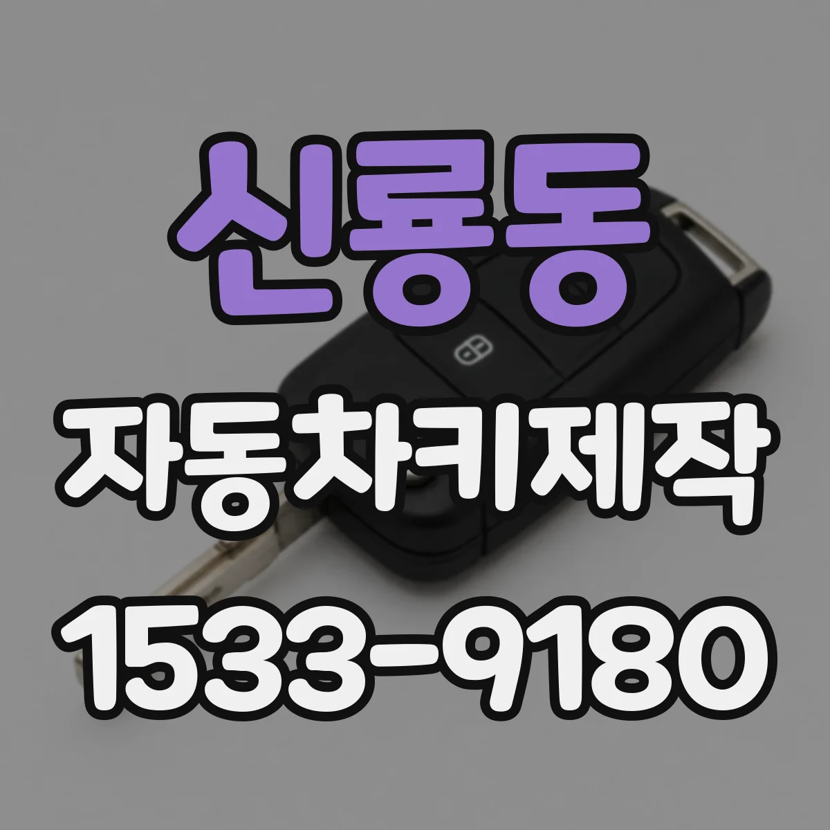 신룡동 자동차키제작