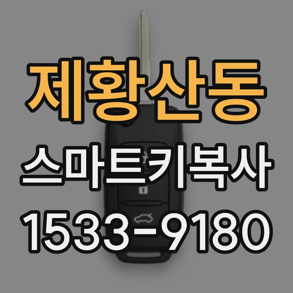 제황산동 스마트키복사
