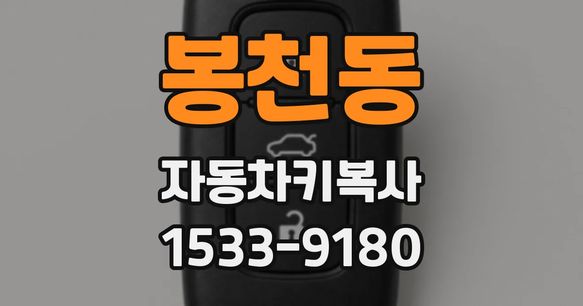 봉천동 자동차키복사