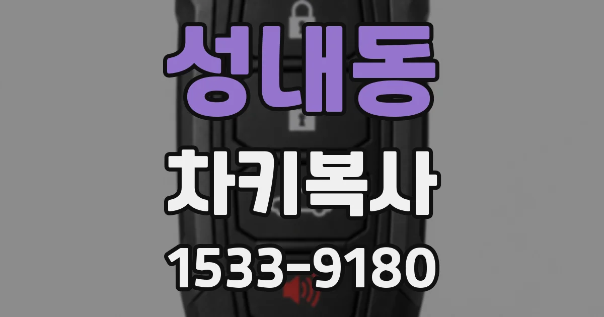 성내동 차키복사
