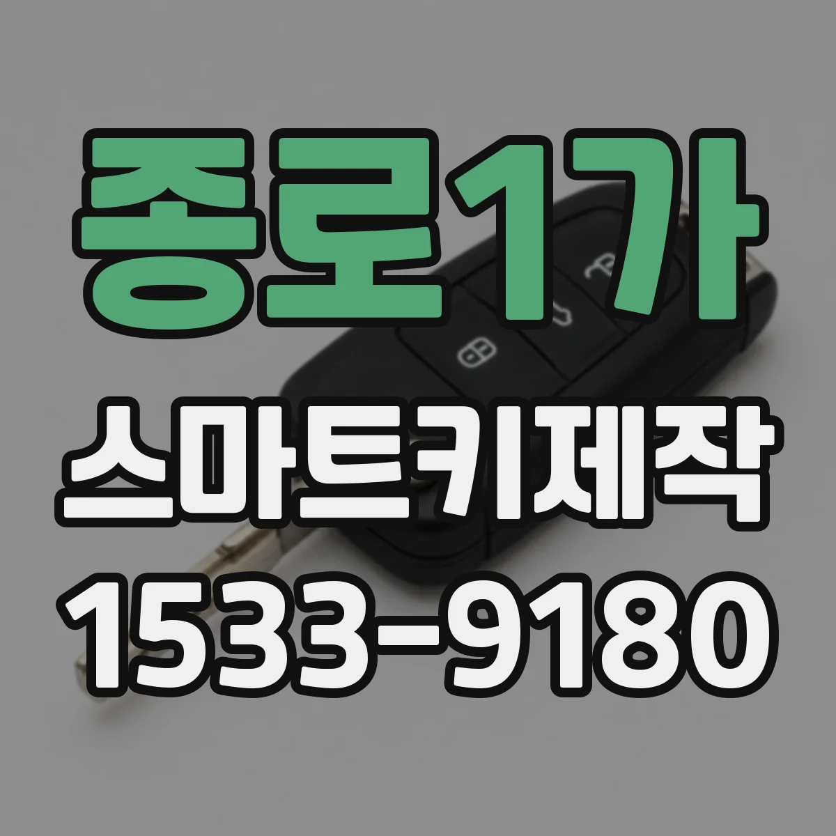 종로1가 스마트키제작 중고차 구매 시 스마트키 호환 확인 체크리스트