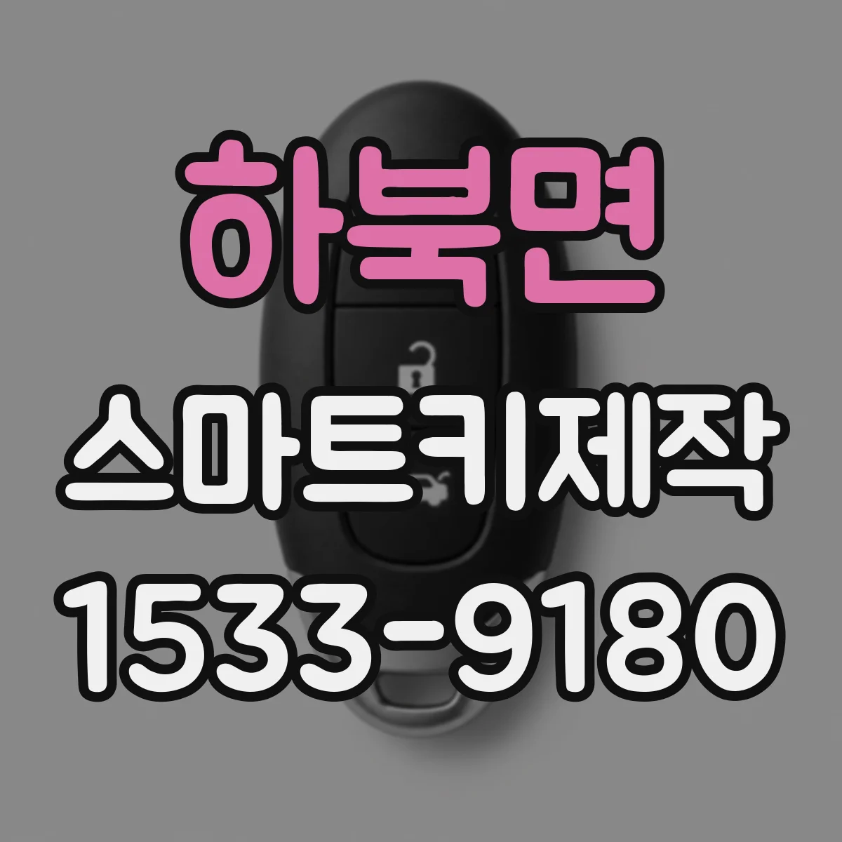 하북면 스마트키제작