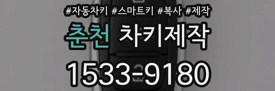 춘천 차키제작