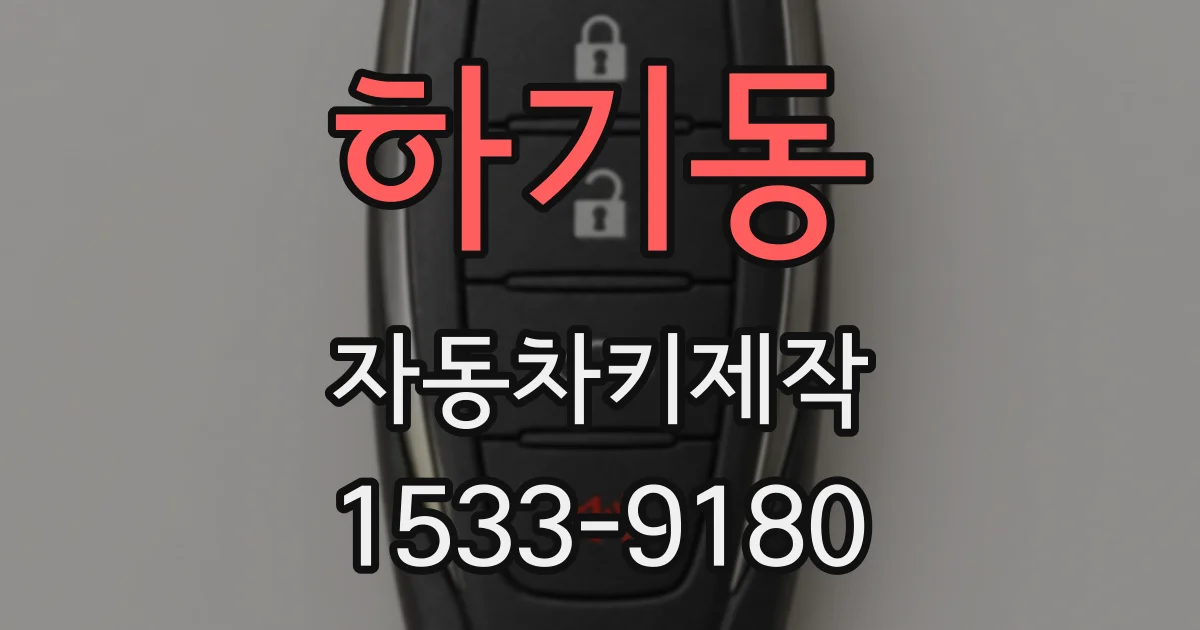 하기동 자동차키제작