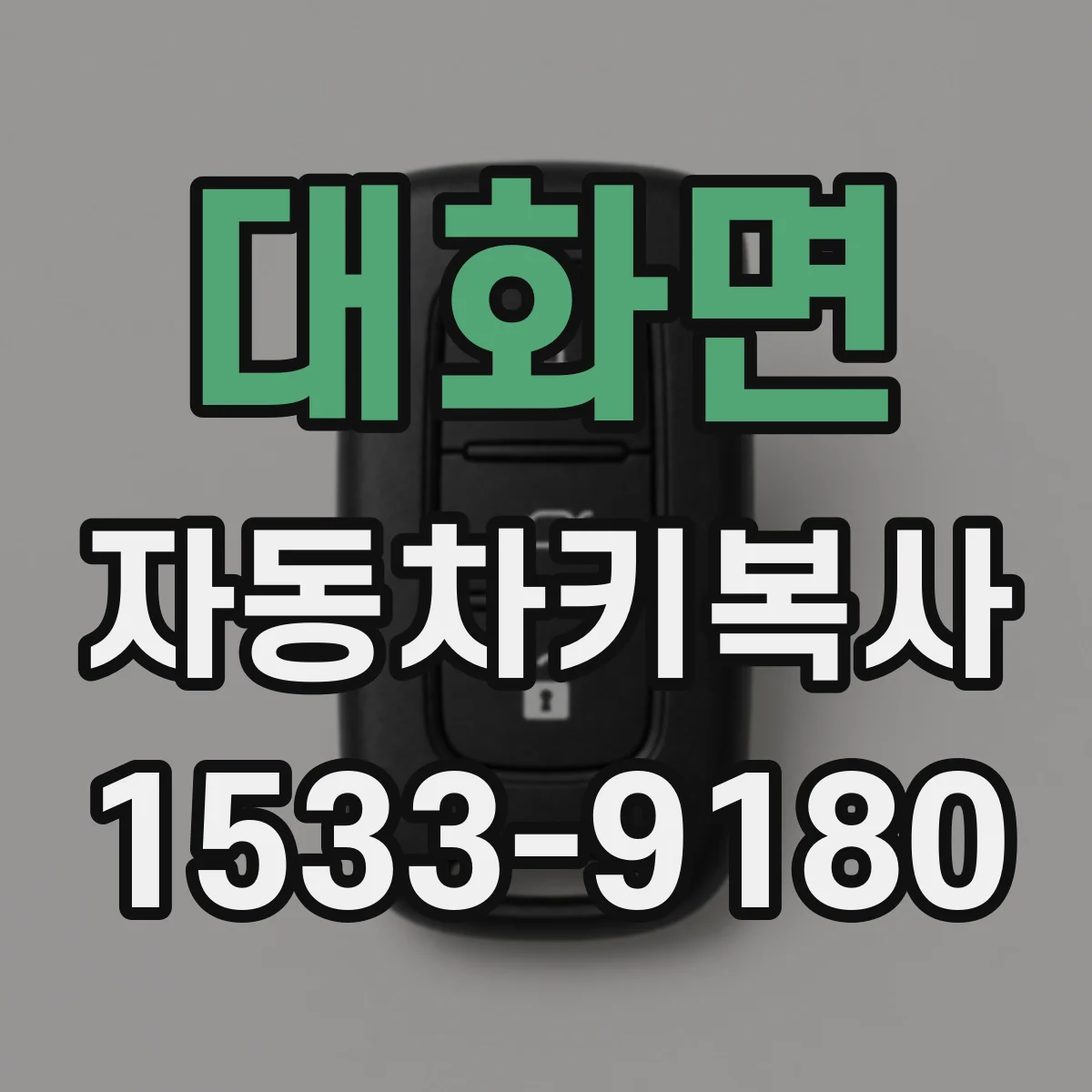 대화면 자동차키복사