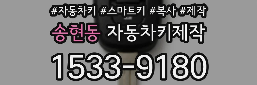 송현동 자동차키제작