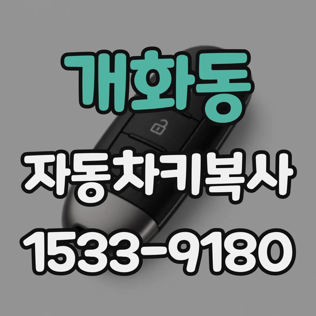 개화동 자동차키복사