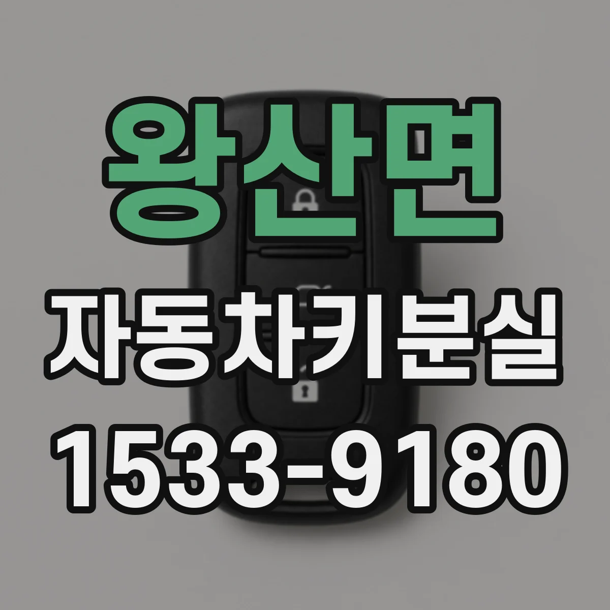 왕산면 자동차키분실
