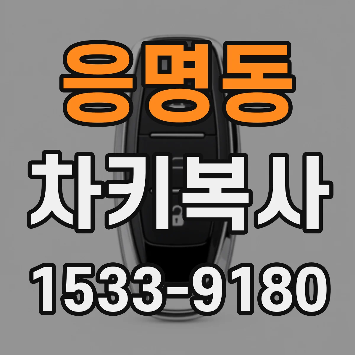 응명동 차키복사