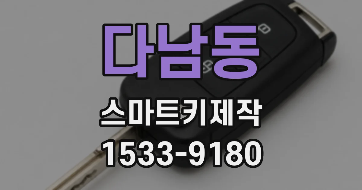 다남동 스마트키제작
