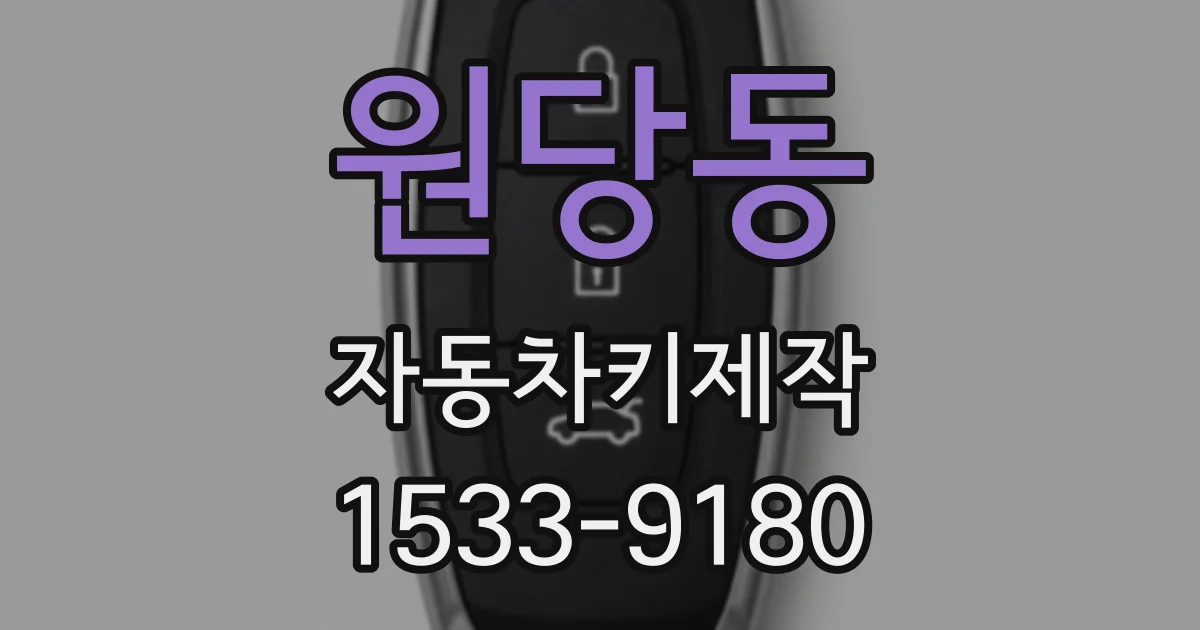원당동 자동차키제작