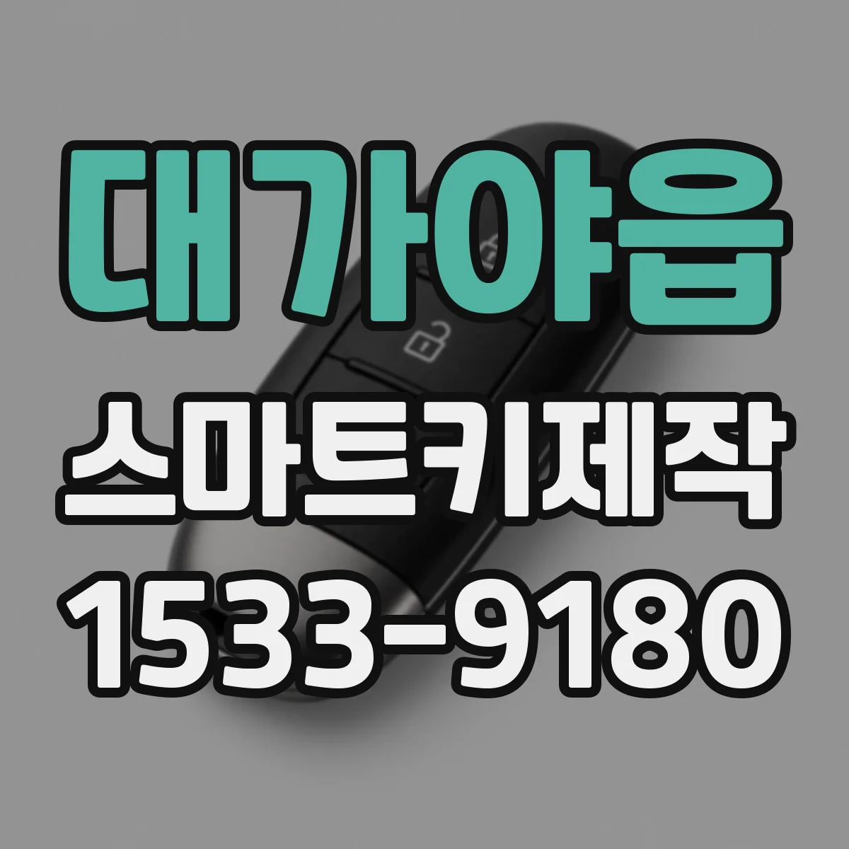 대가야읍 스마트키제작
