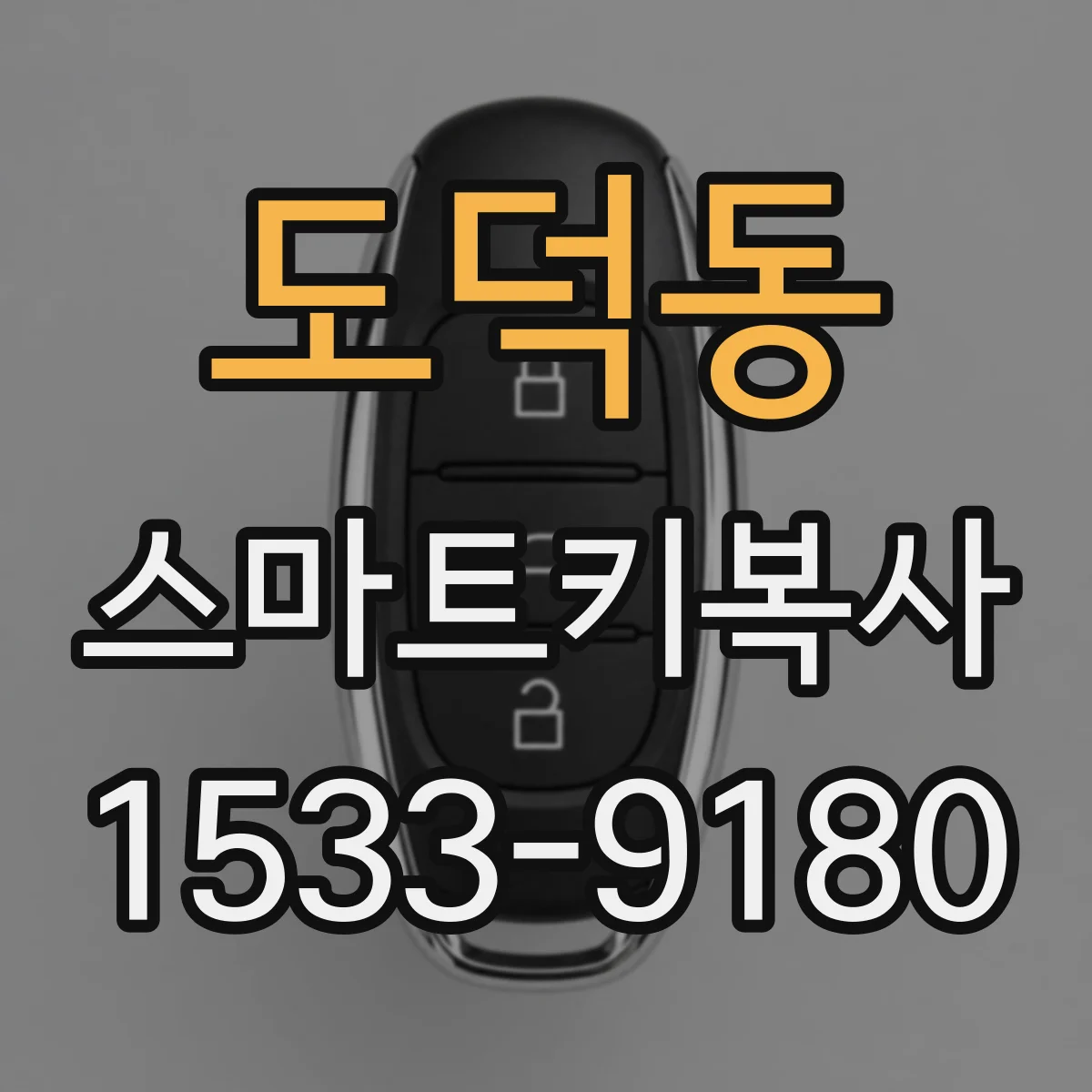 도덕동 스마트키복사