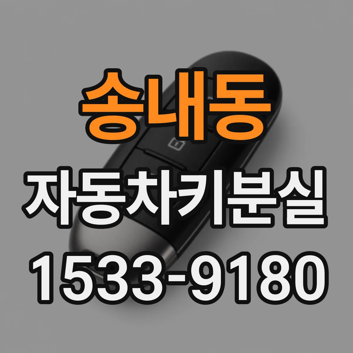 송내동 자동차키분실