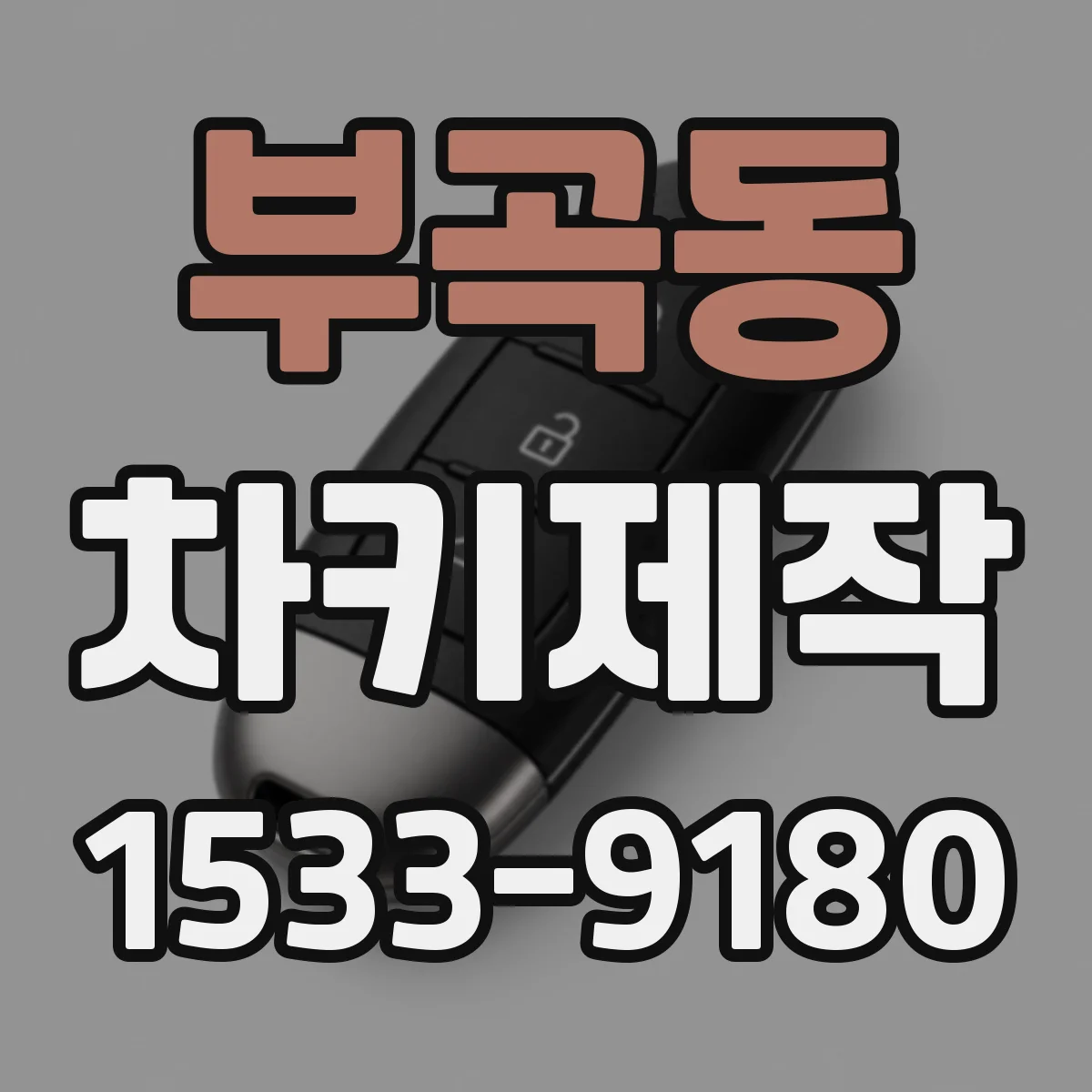 부곡동 차키제작
