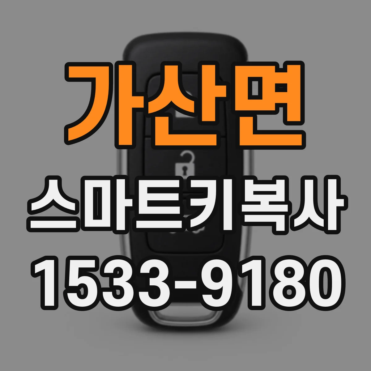 가산면 스마트키복사