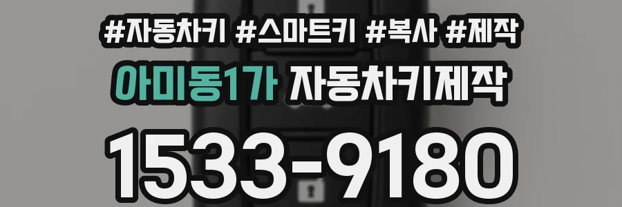 아미동1가 자동차키제작