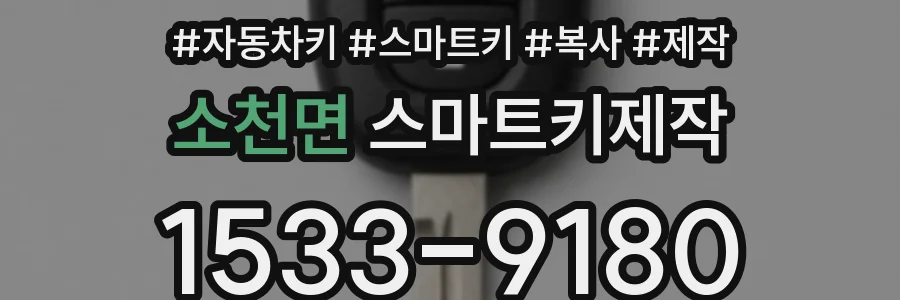 소천면 스마트키제작