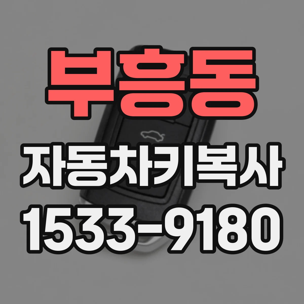 부흥동 자동차키복사