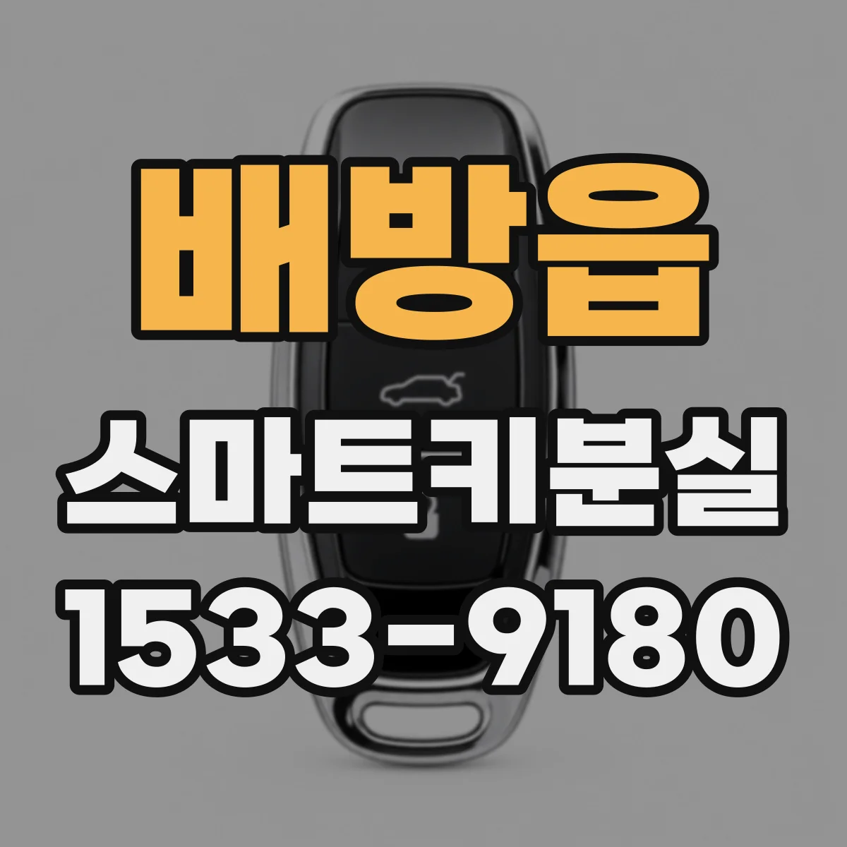 배방읍 스마트키분실