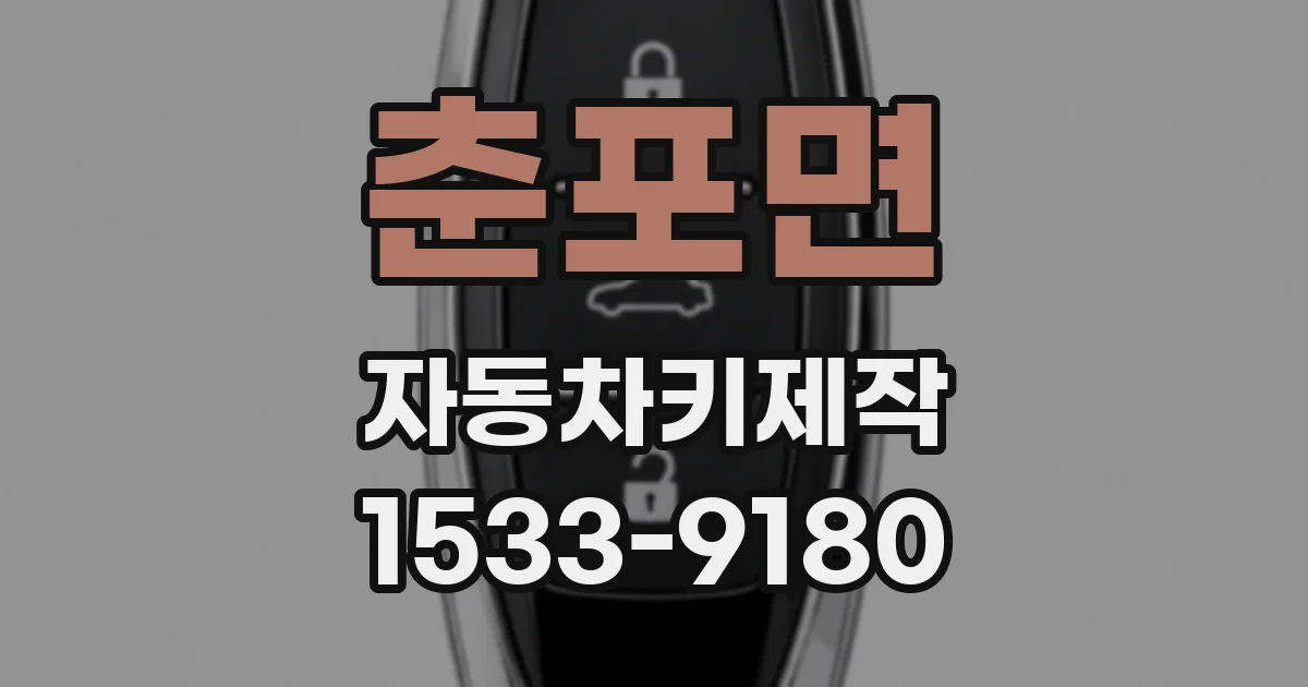 춘포면 자동차키제작