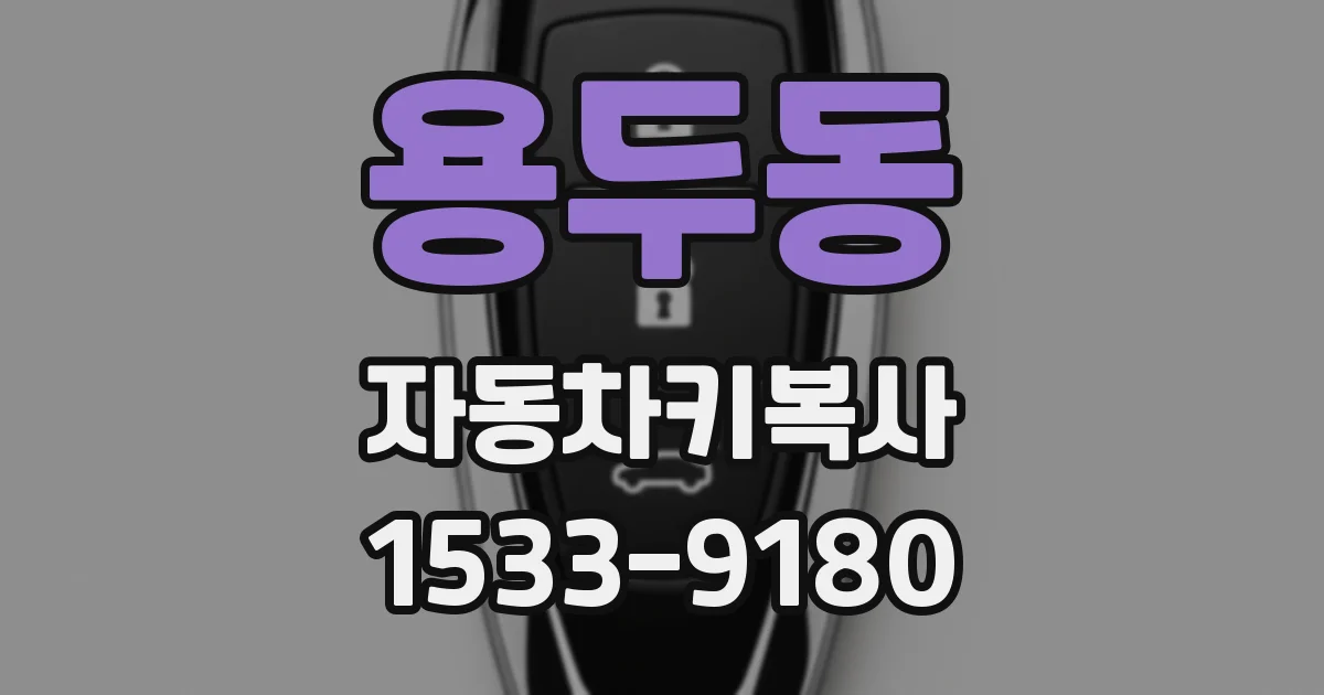 용두동 자동차키복사