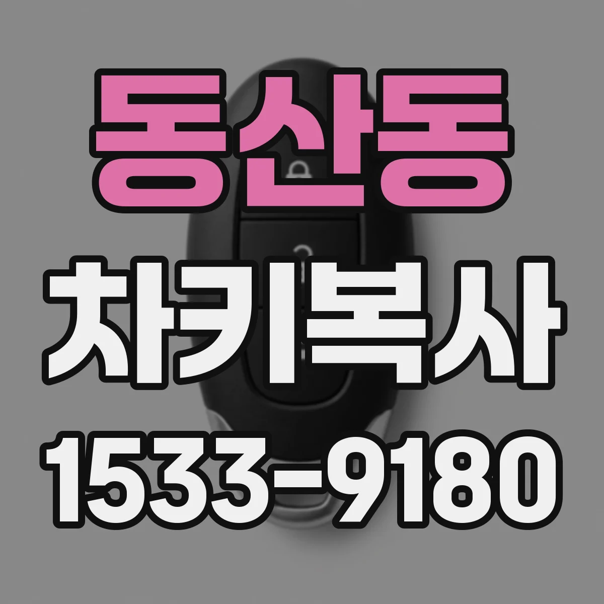 동산동 차키복사