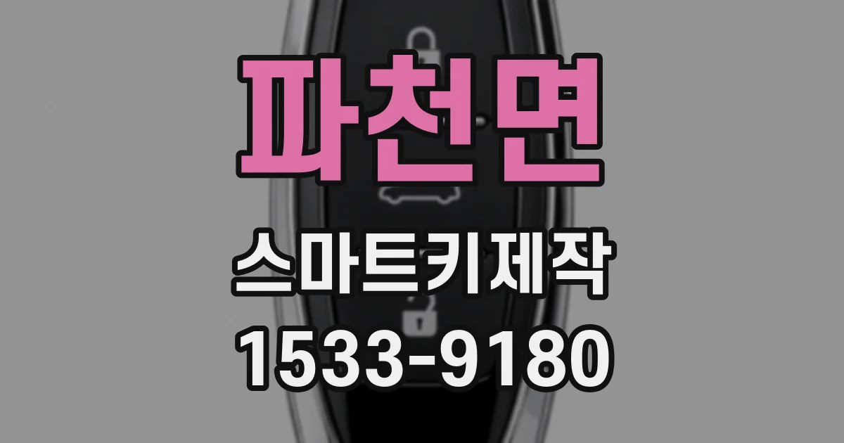 파천면 스마트키제작