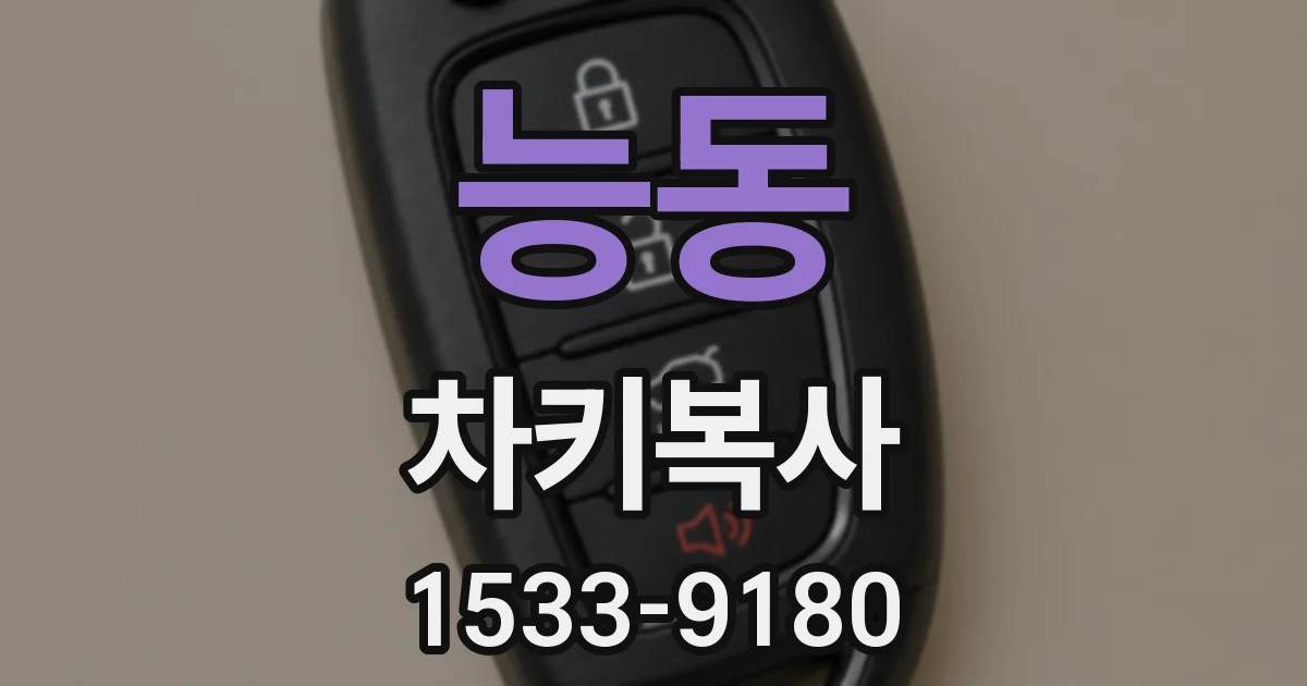 능동 차키복사
