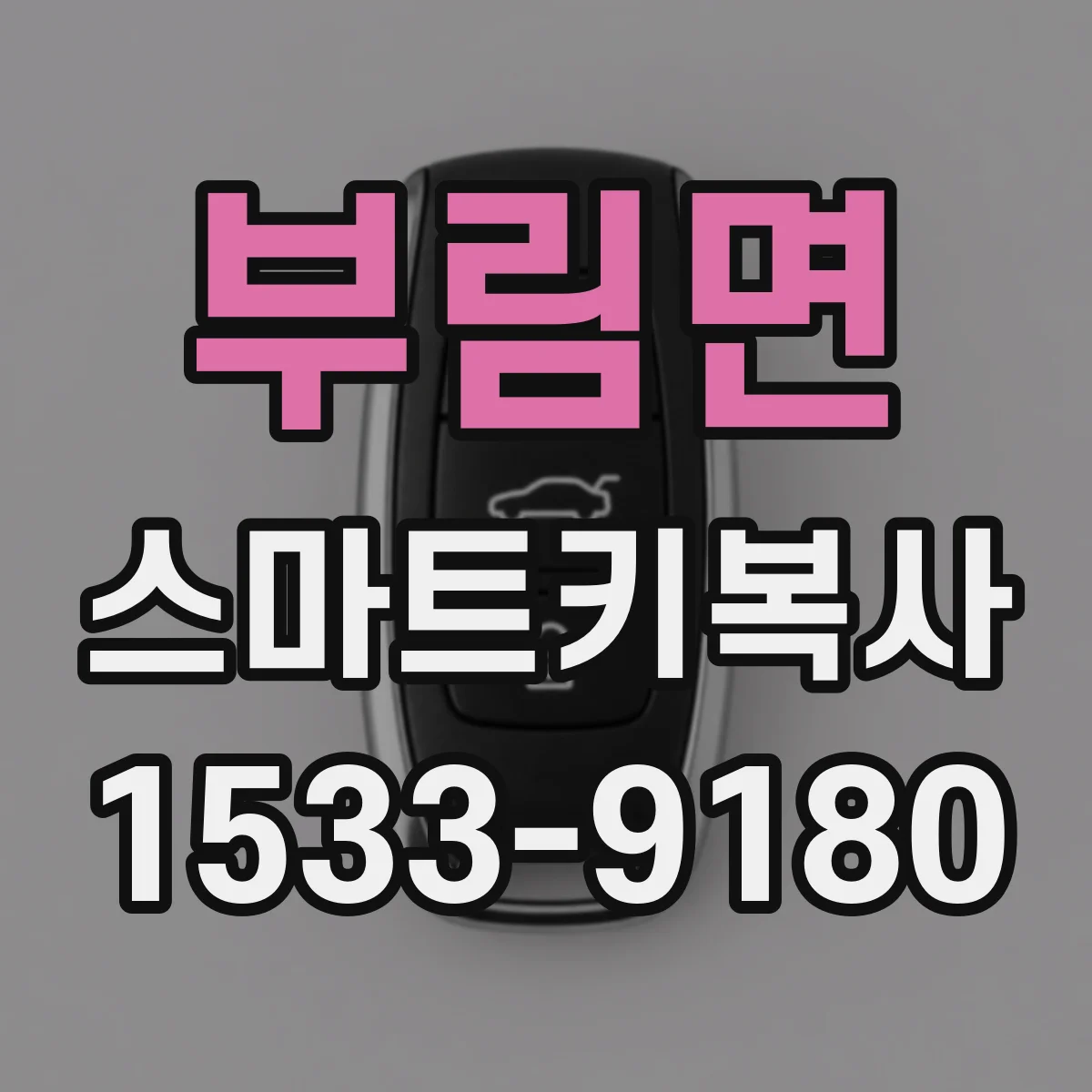 부림면 스마트키복사