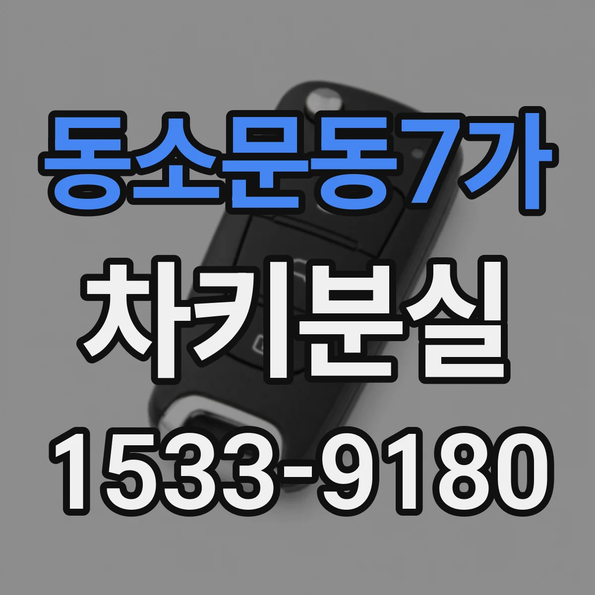 동소문동7가 차키분실