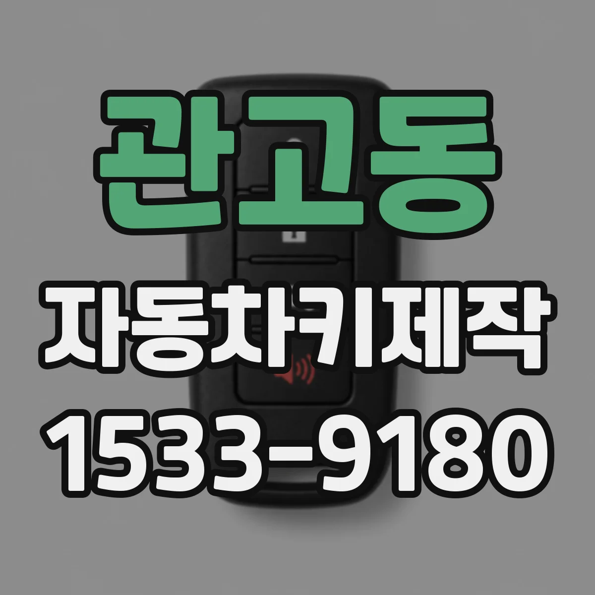관고동 자동차키제작