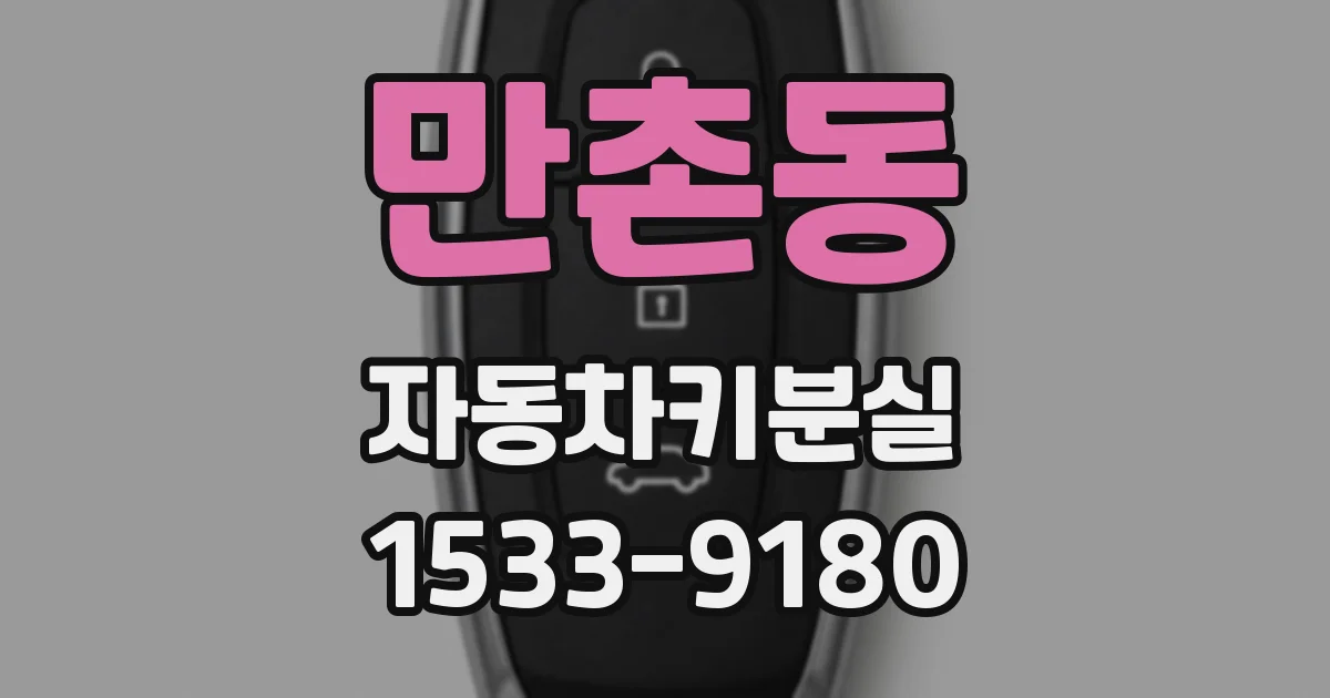 만촌동 자동차키분실