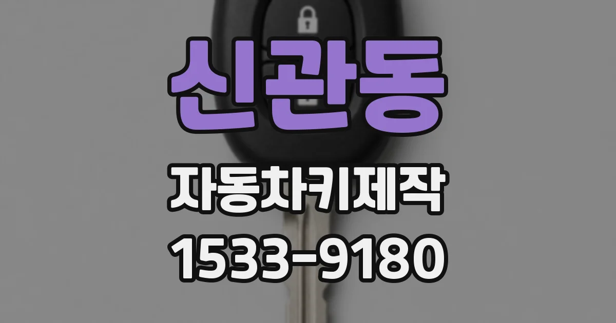 신관동 자동차키제작