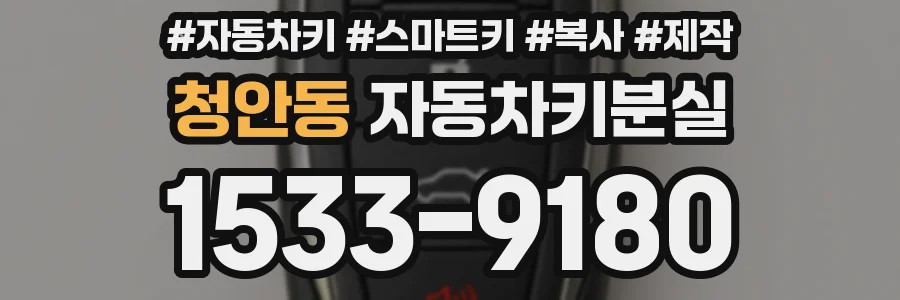 청안동 자동차키분실