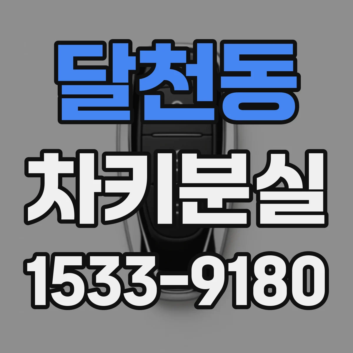 달천동 차키분실