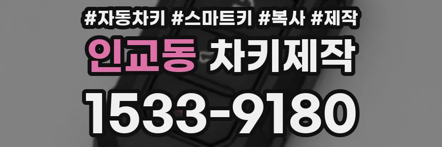 인교동 차키제작