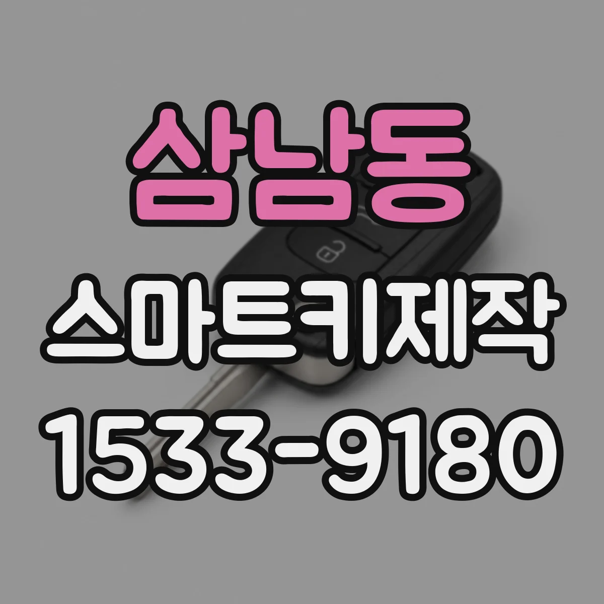 삼남동 스마트키제작