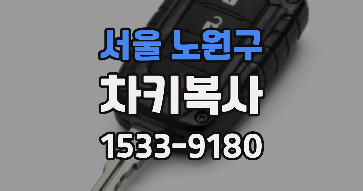 서울 노원구 차키복사