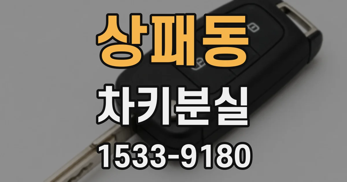 상패동 차키분실