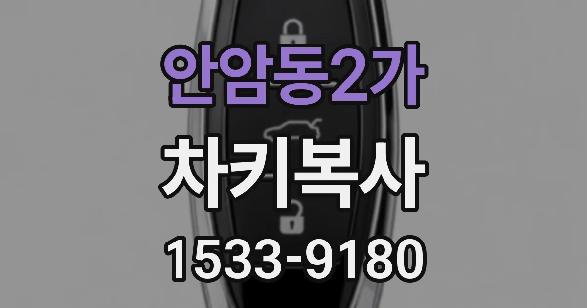 안암동2가 차키복사