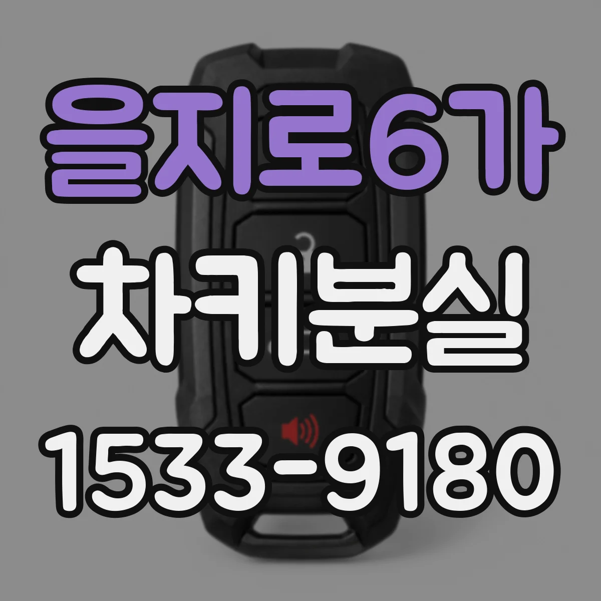 을지로6가 차키분실
