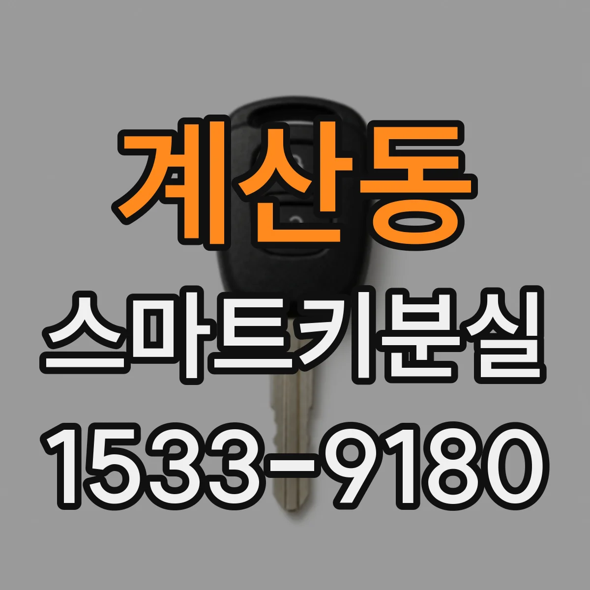 계산동 스마트키분실