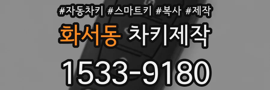 화서동 차키제작